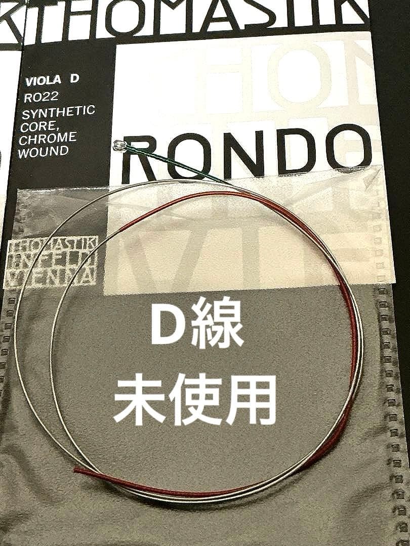 ヴィオラ弦　トマスティーク　ロンド　CGD線3本セット ※C線のみused