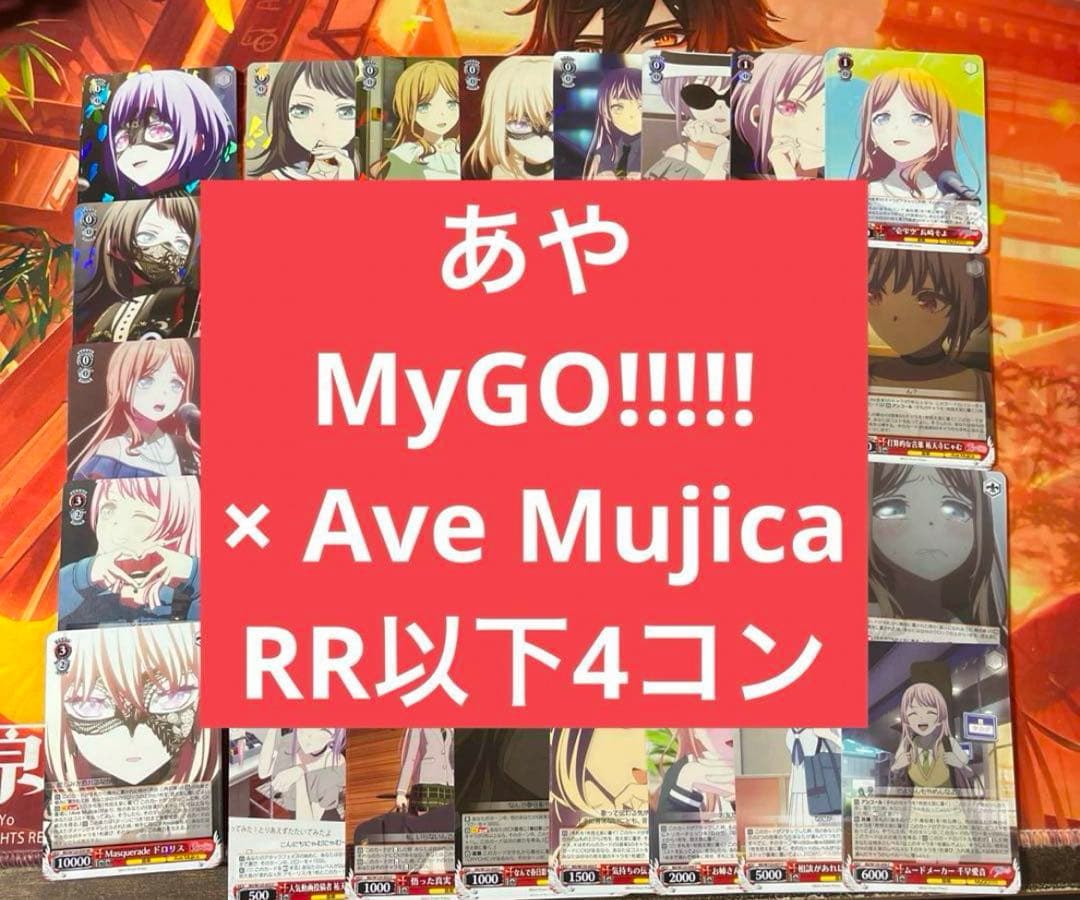 d ヴァイス MyGO!!!!! × Ave Mujica RR以下4コン d4