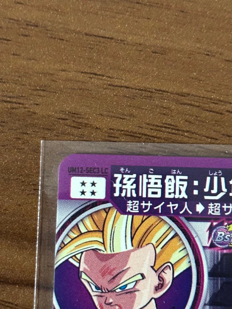 スーパードラゴンボールヒーローズ UM12-sec3 LC 孫悟飯:少年期