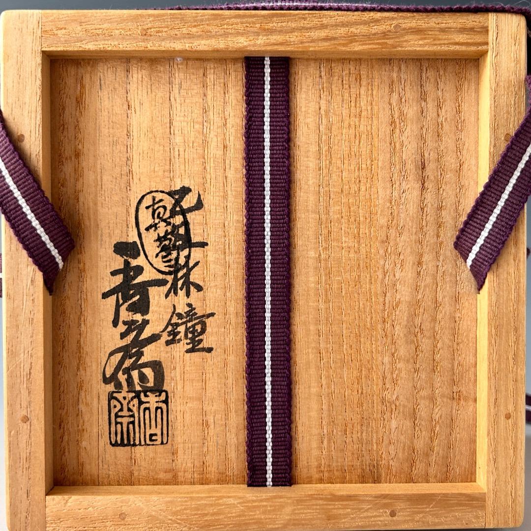 茶道具　色絵　八幡宗豊　自画　紫陽花絵　茶碗　真葛香斎　共箱　梅雨青水　京焼　夏