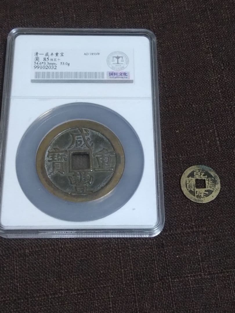 【鑑定済】咸豊重宝　当五十　工部宝源局　54.6mm