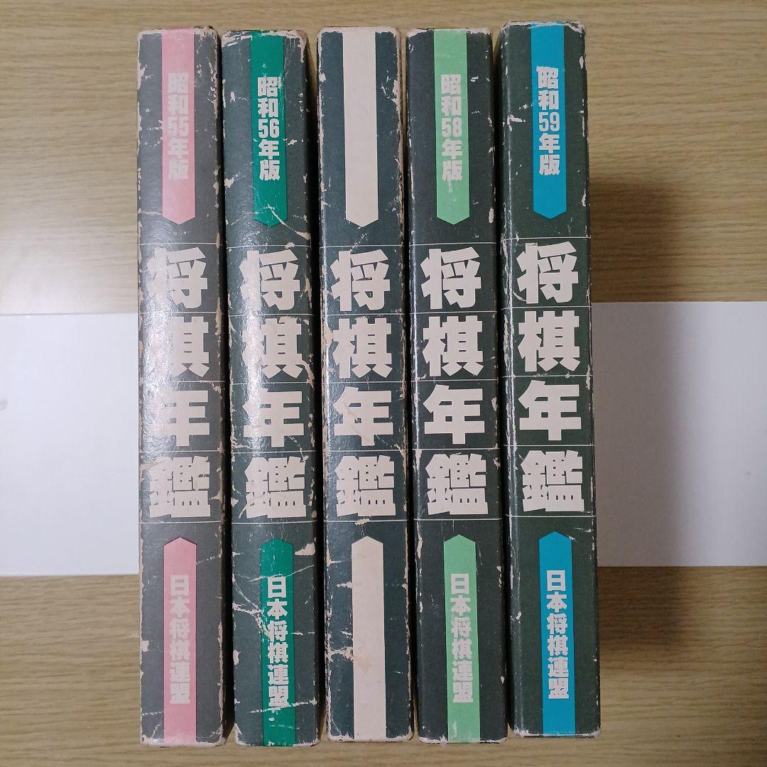 将棋　将棋年鑑　５冊セット
