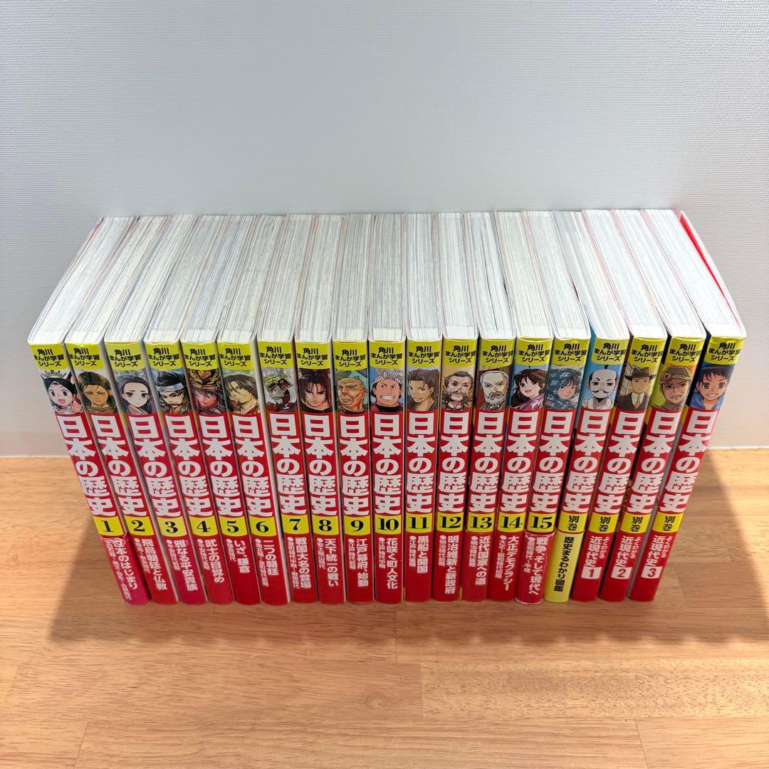 【19冊】日本の歴史 全15巻セット＋別巻4冊　角川