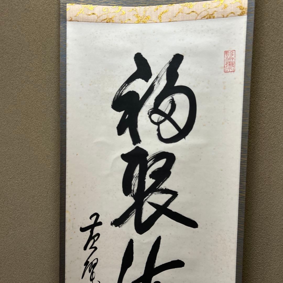 茶道具　掛軸