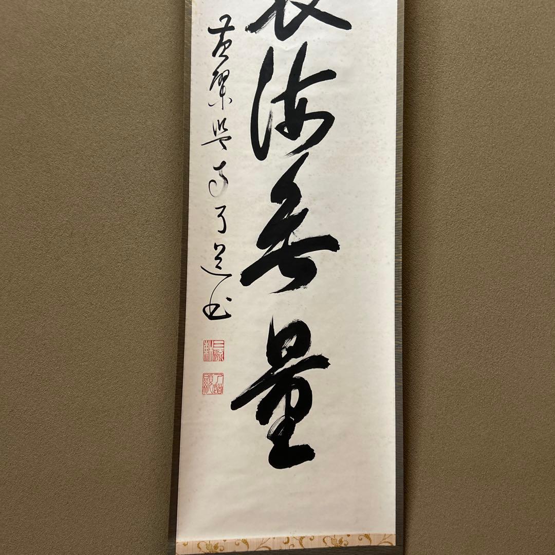 茶道具　掛軸