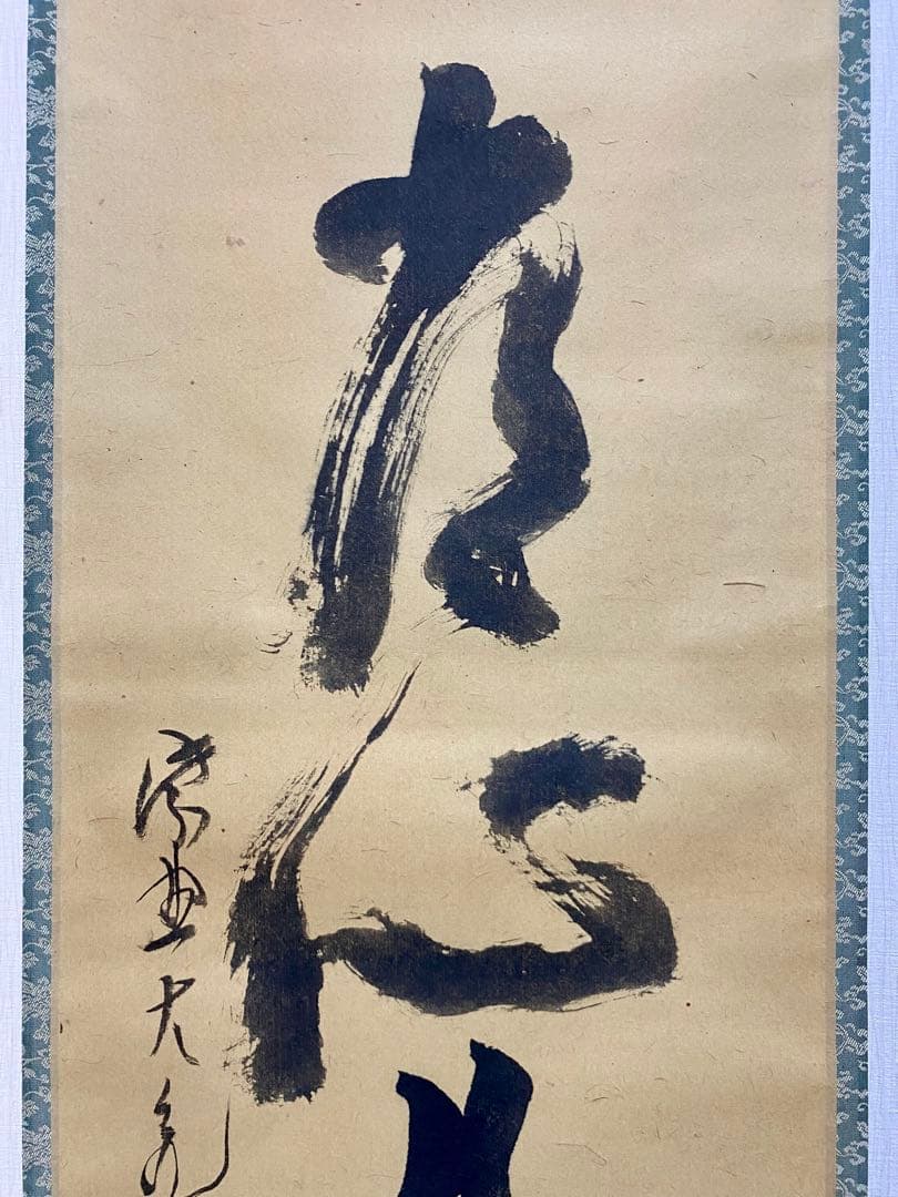 メル84937 立花大亀【平常心是道】 自筆 一行 紫野 大亀 掛軸