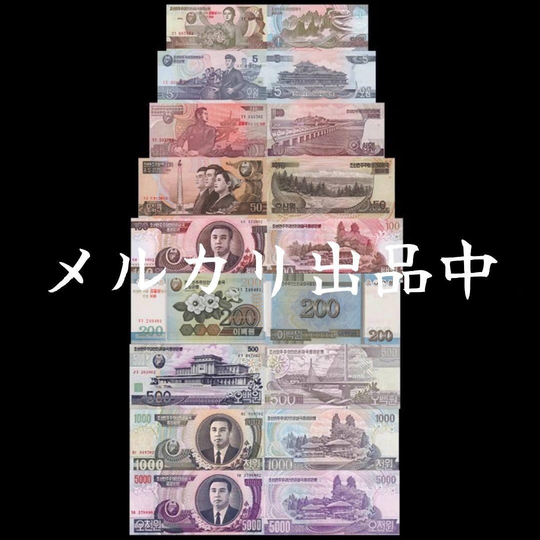 【激レア・新品・匿名配送】朝鮮ウォン コンプリート