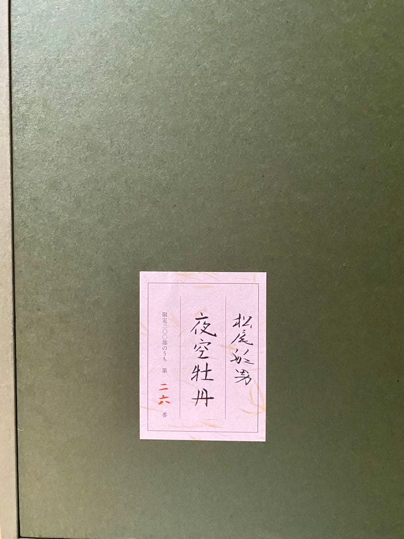 希少！文化勲章 松尾敏男 「夜空牡丹」 木版画 限定300部 第26番