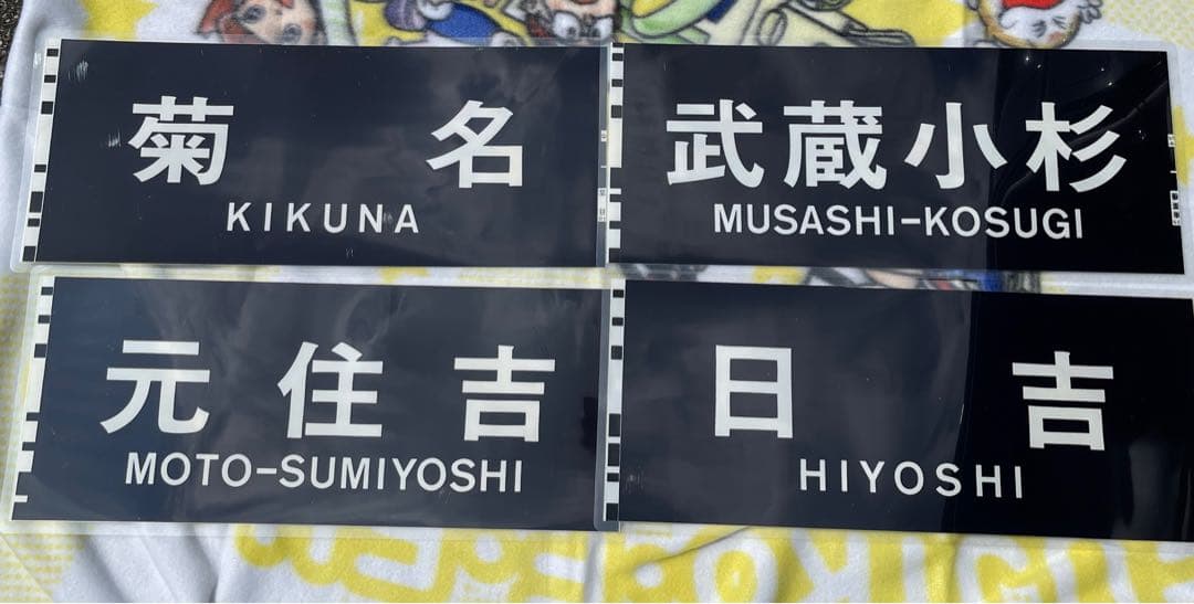 鉄道グッズ