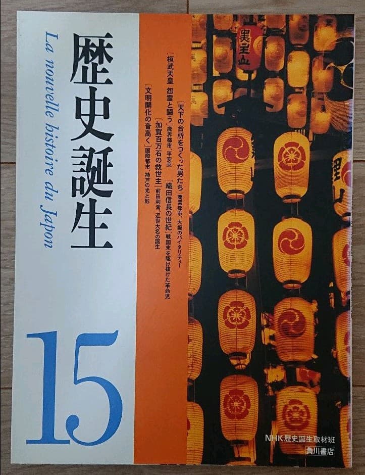 歴史誕生 1～15 巻