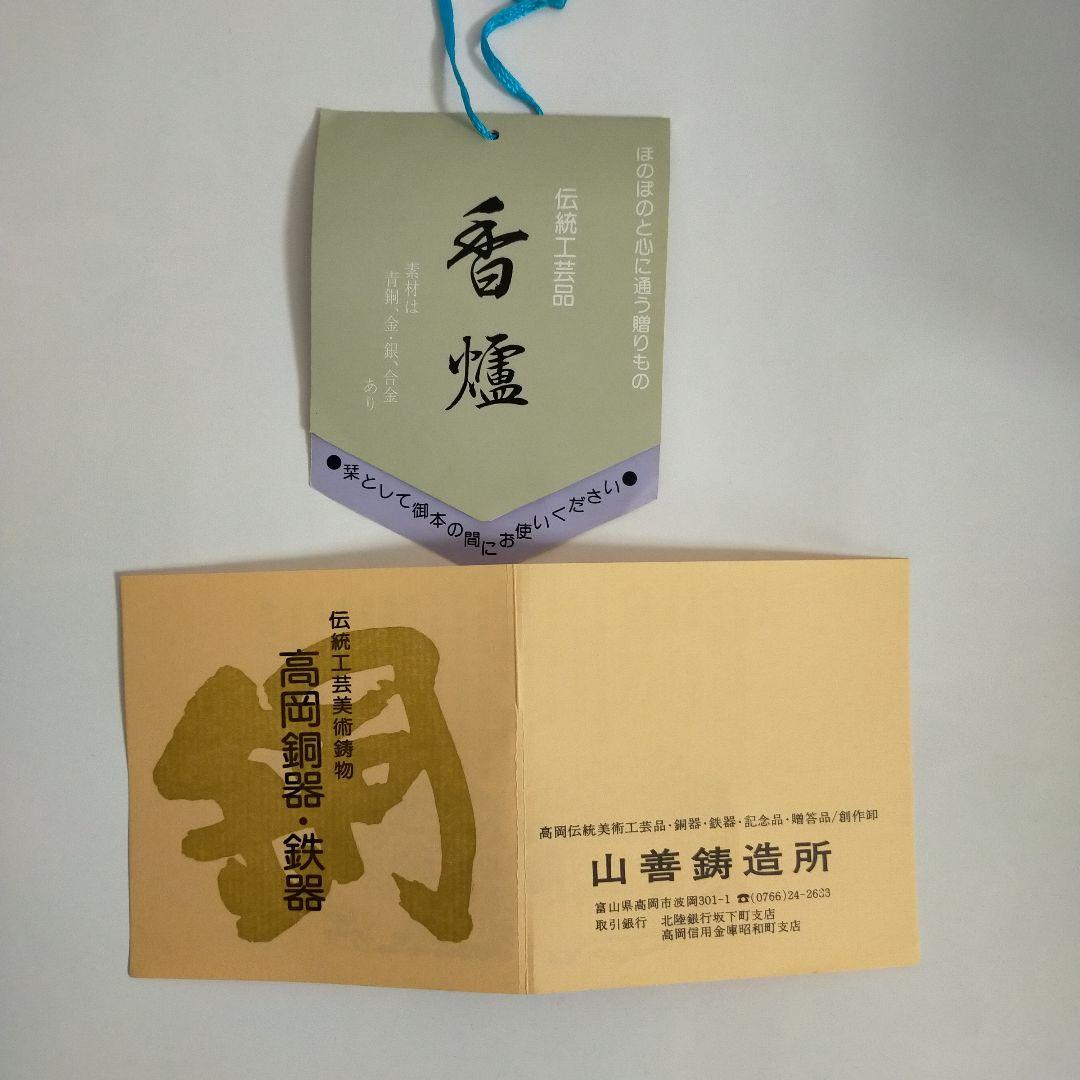 高岡銅器·鉄器　香爐　未使用