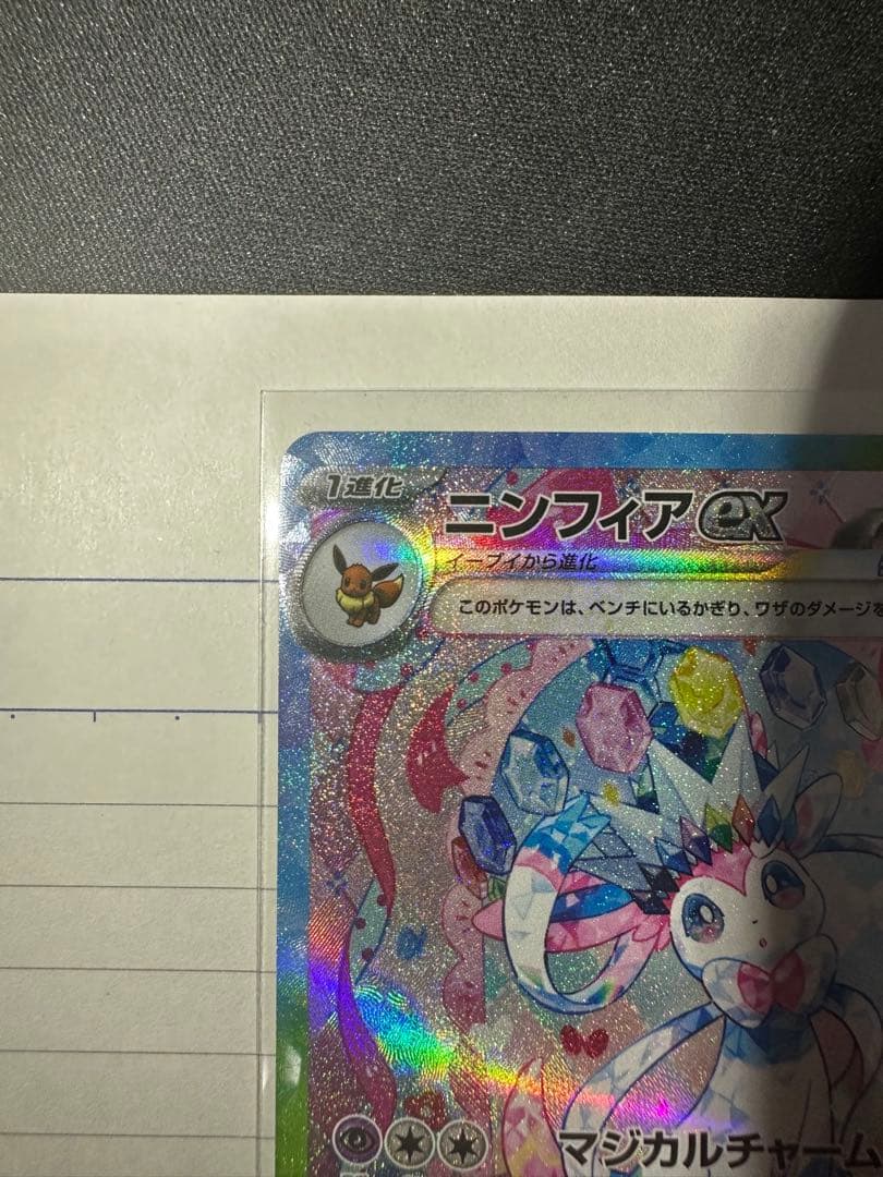 ニンフィアex SAR おまけ付き