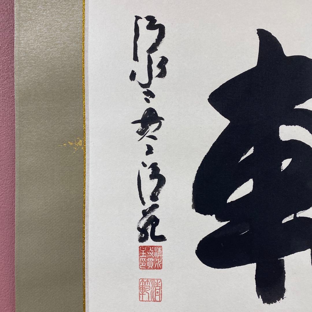 美品 掛け軸 森清範作「輪」清水寺 共箱 禅語 年中掛け 太巻き付