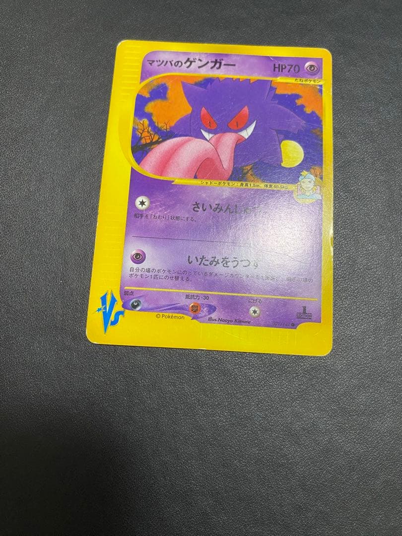 マツバのゲンガー ● ポケモンカードe ★VS 021/141