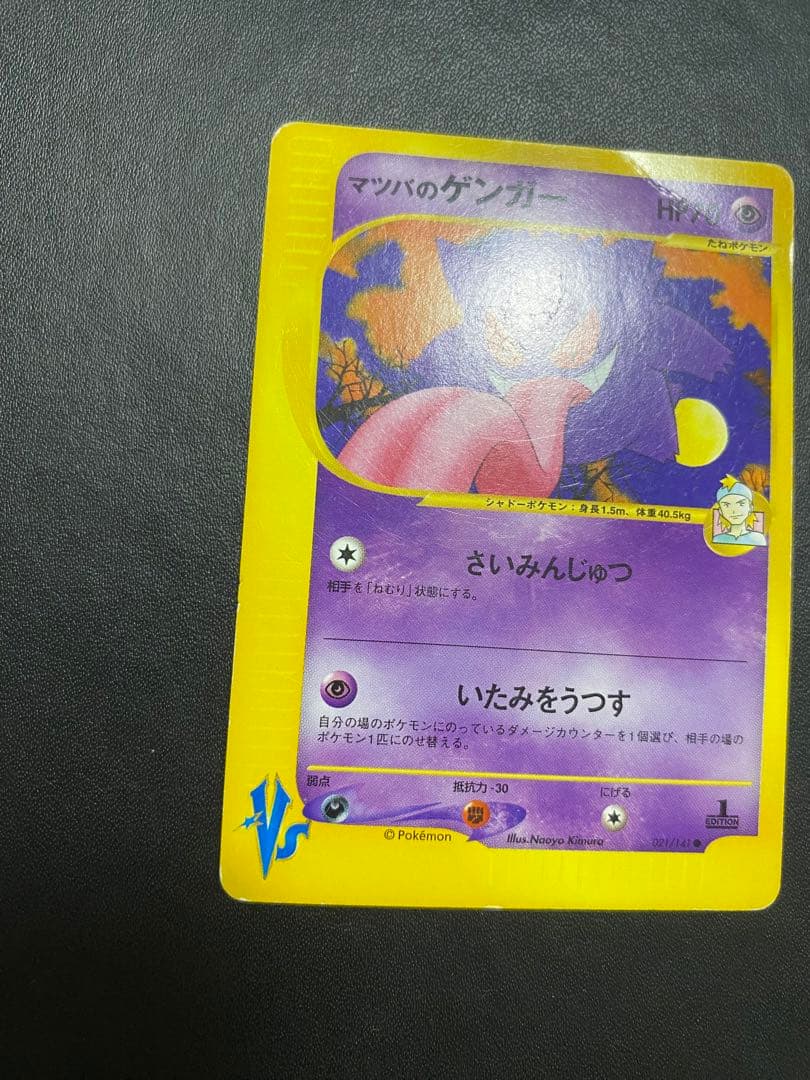 マツバのゲンガー ● ポケモンカードe ★VS 021/141