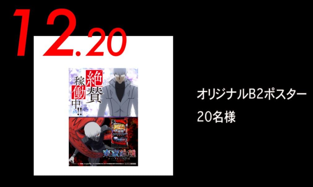 L東京喰種　オリジナルB2ポスター　 当選書付属 非売品