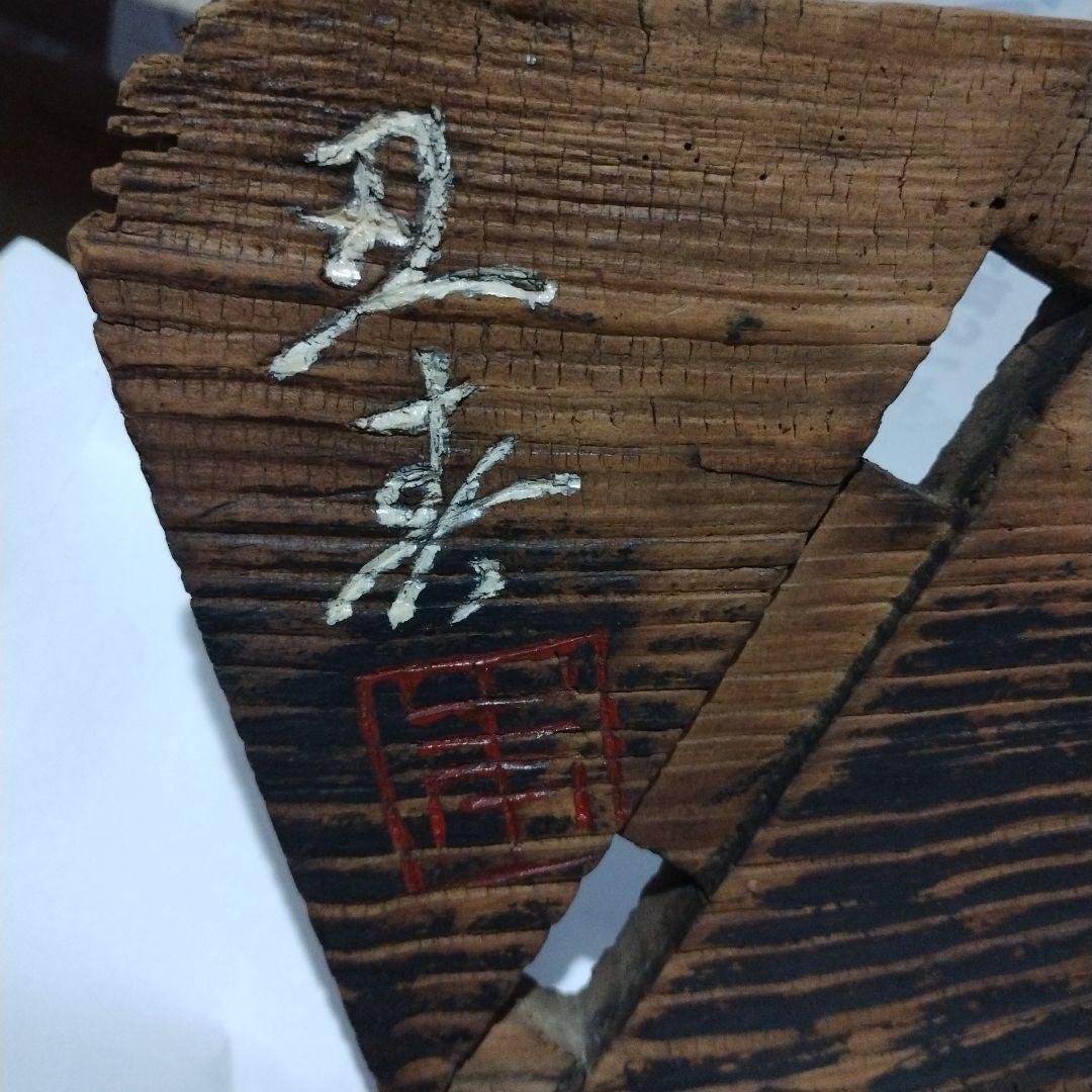 書道 木製 曲線板 漢字　看板　日全寿