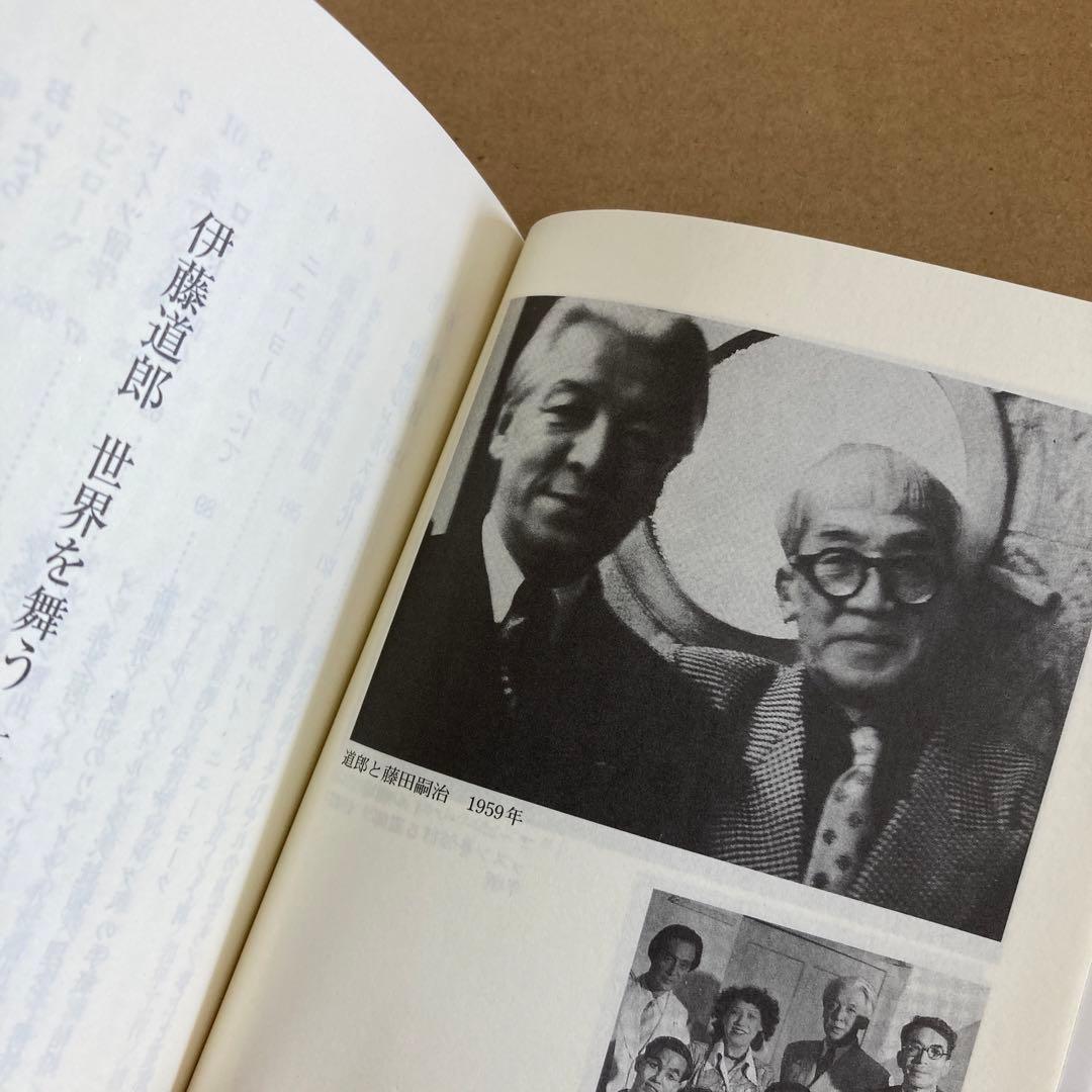 【初版】　「伊藤道郎世界を舞う」 藤田富士男　　新風舎文庫