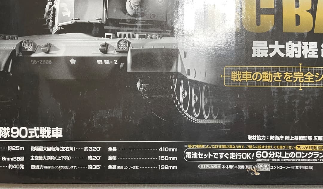 マルイ・1/24 RCバトルタンク 90式