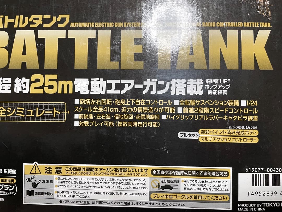 マルイ・1/24 RCバトルタンク 90式