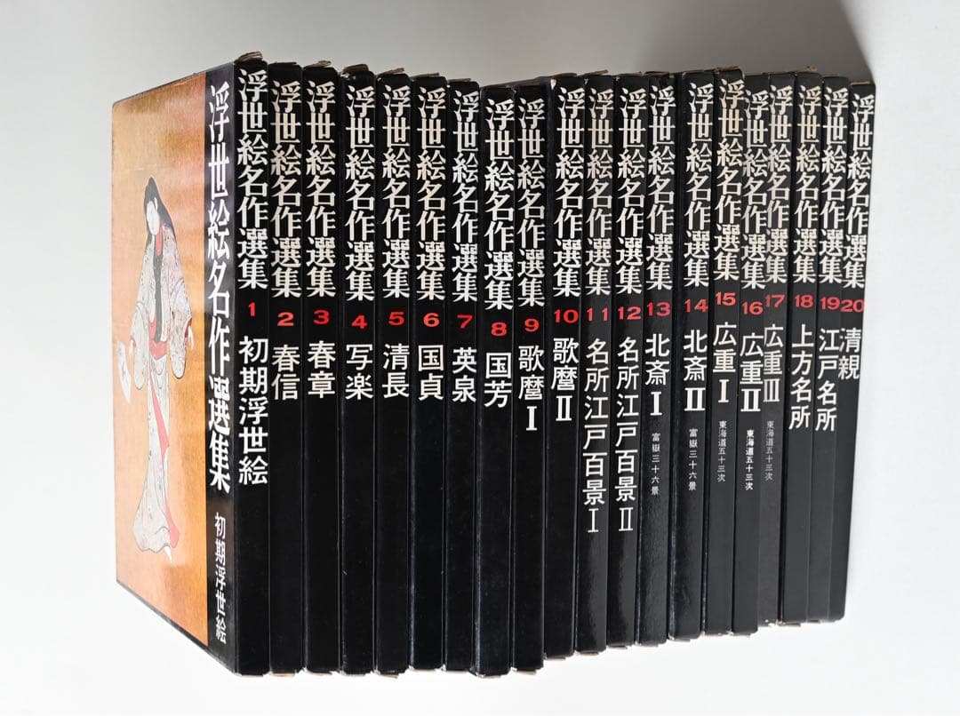 浮世絵名作選集 全20巻　べらぼう　歌麿　北斎　広重　春信　写楽　春章　山田書院