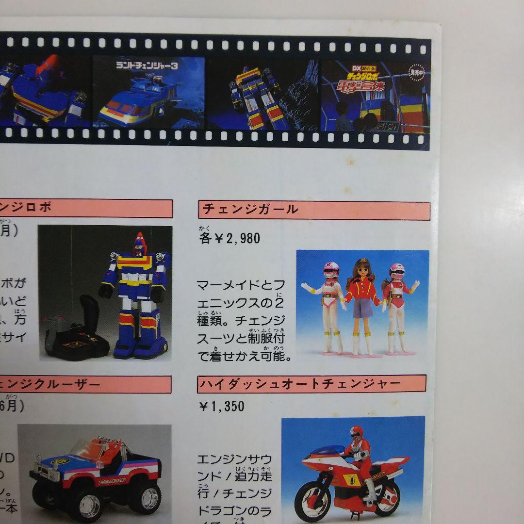 「電撃戦隊チェンジマン」ボーイズ・キャラクター・カタログ（非売品・新品・当時）
