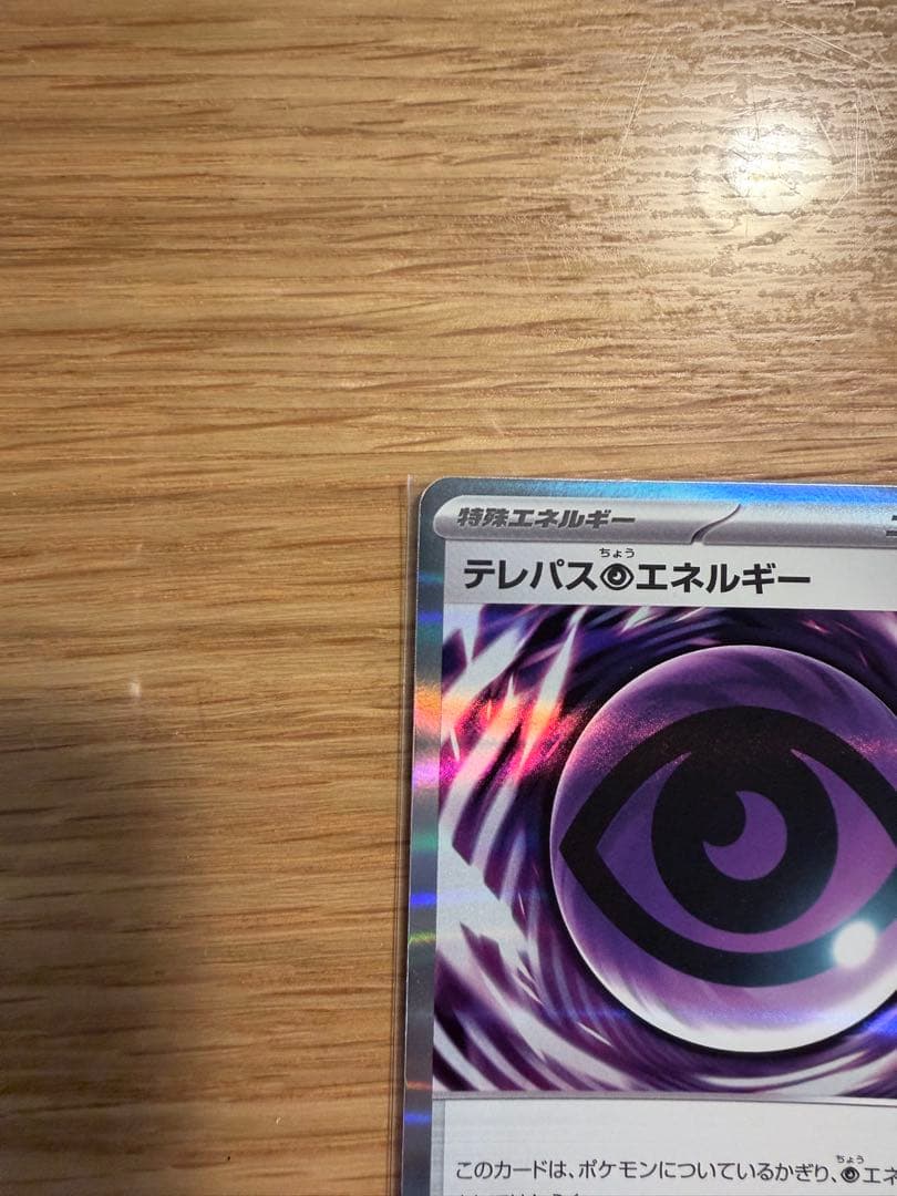 ポケモンカード　テレパス超エネルギー　エラー