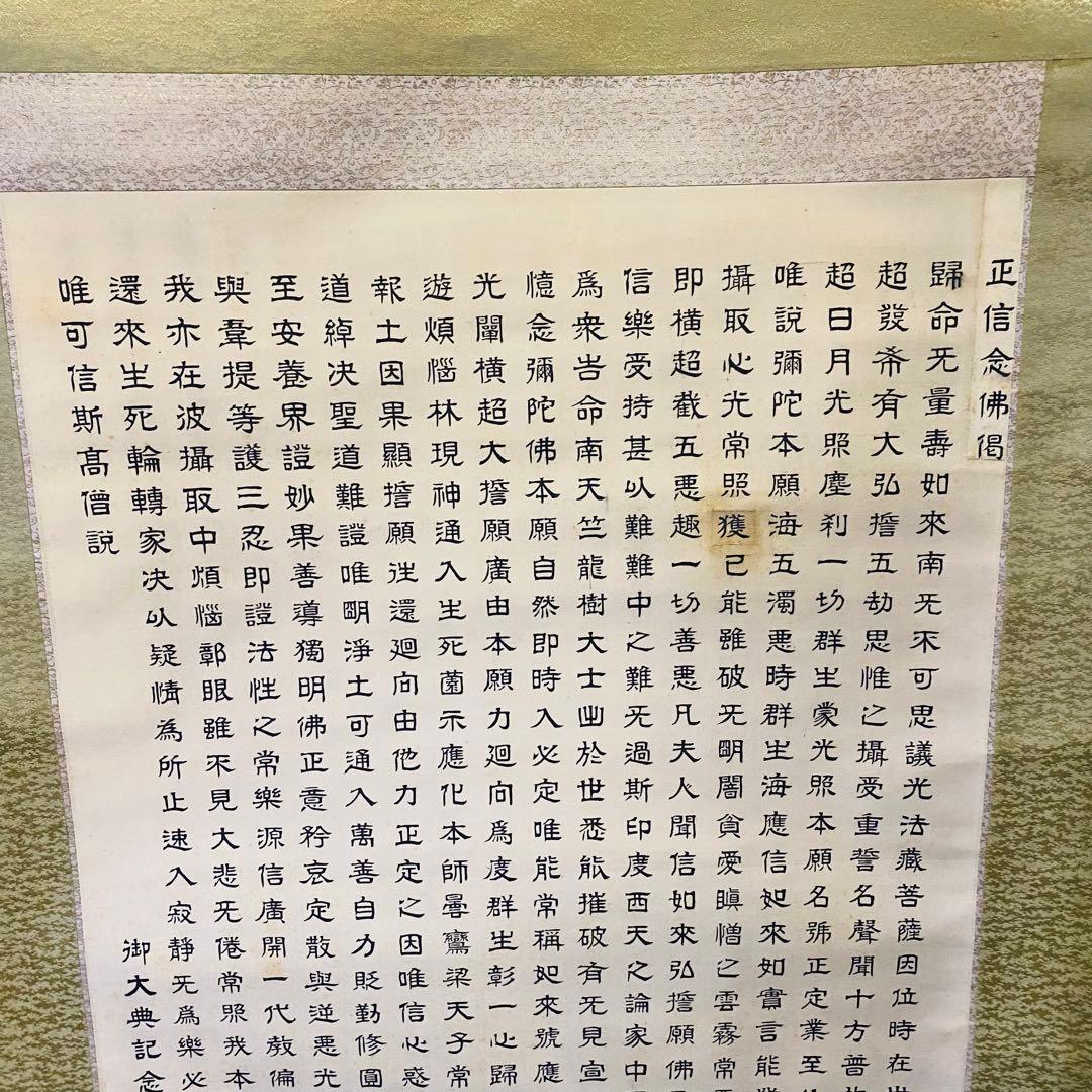 正信念仏偈 　欽堂道入　掛軸
