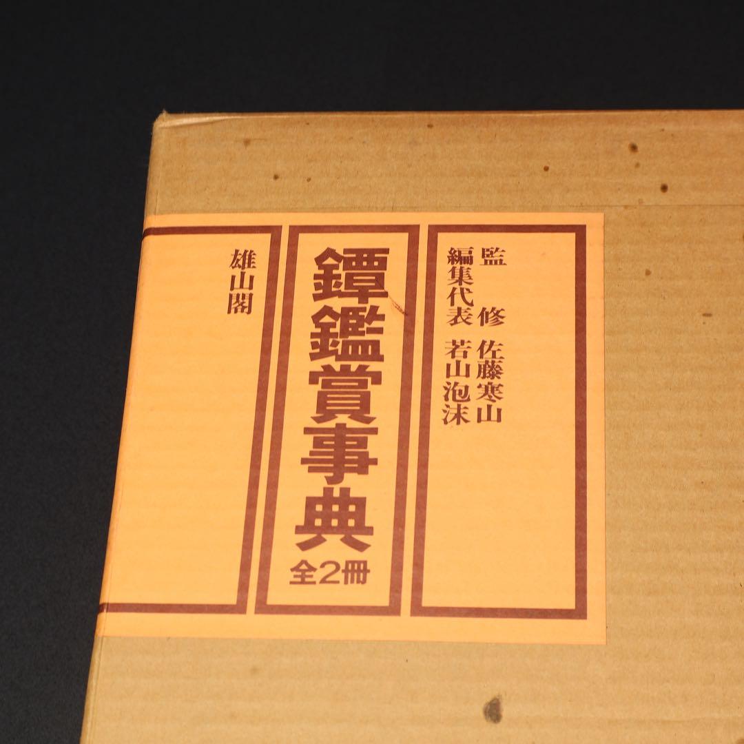 鐔鑑賞事典全2冊　佐藤寒山監修　編集代表 若山泡沫　雄山閣　R1504リ