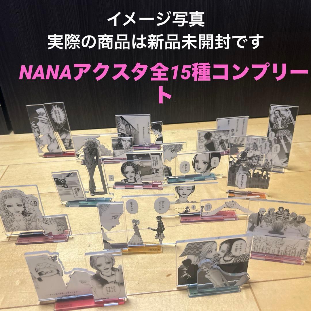 矢沢あい　NANA　コラボカフェ　名場面アクスタ　15種コンプリート　ブラスト