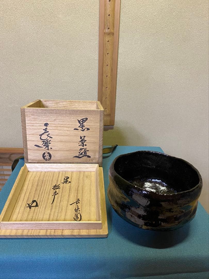 茶道具/黒茶碗　小川長楽 『黒 松声』 鵬雲斎書付 共箱
