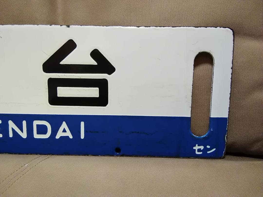 行先板 サボ 　仙台×なし 　国鉄 東北本線 旧型客車 ED75 スハフ43