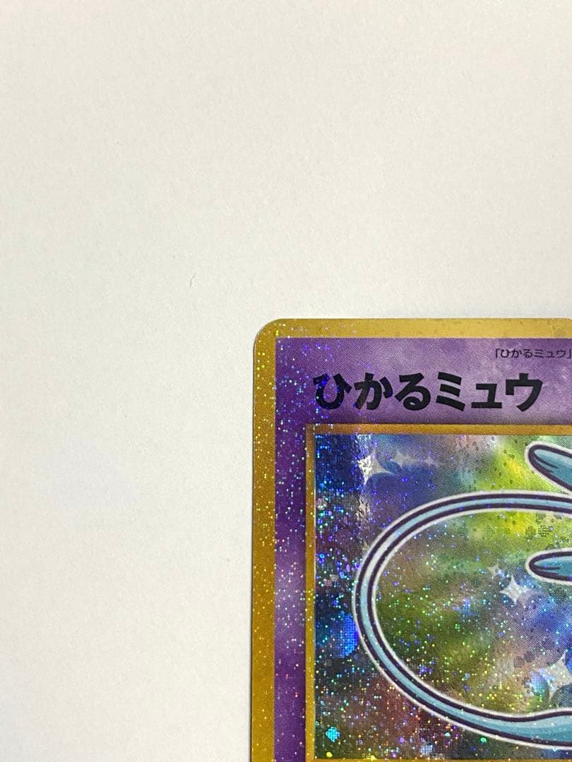 【旧裏ポケカ/プロモカード】リザードン & ひかるミュウ & 古代ミュウ