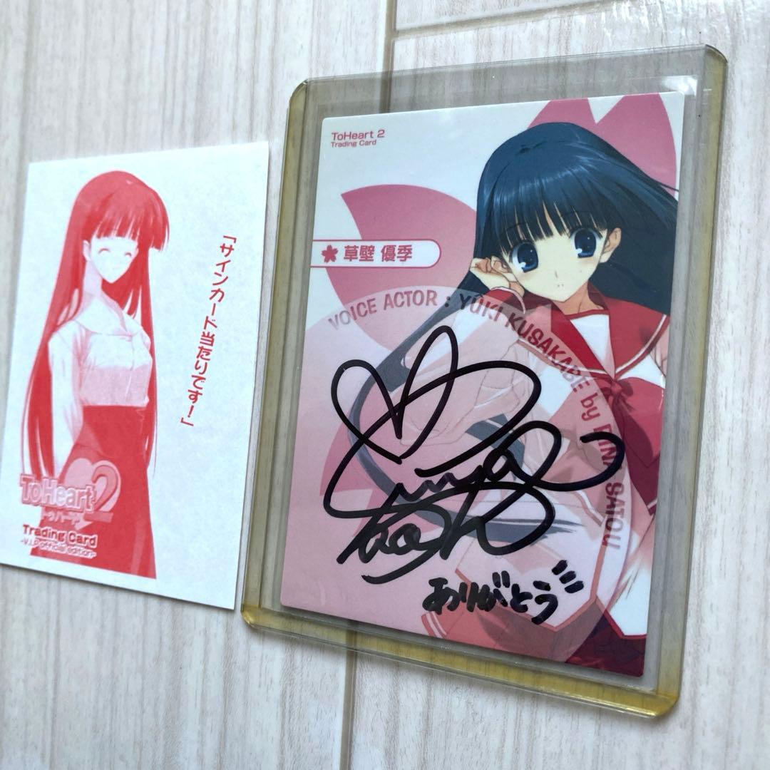 ToHeart2 トレーディングカード 直筆サイン入り 草壁優季 佐藤利奈