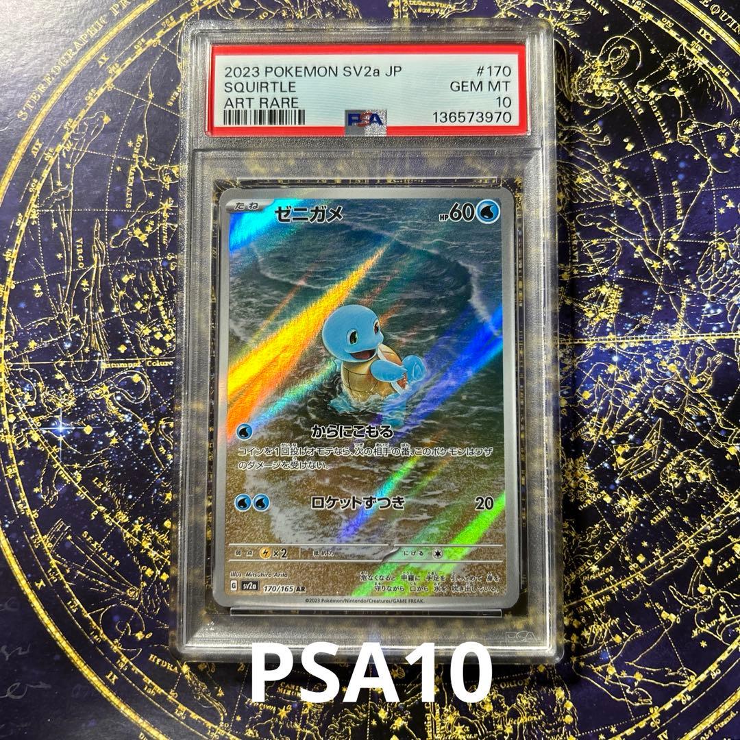PSA10ゼニガメ AR SV2a ポケモンカード151 170/165