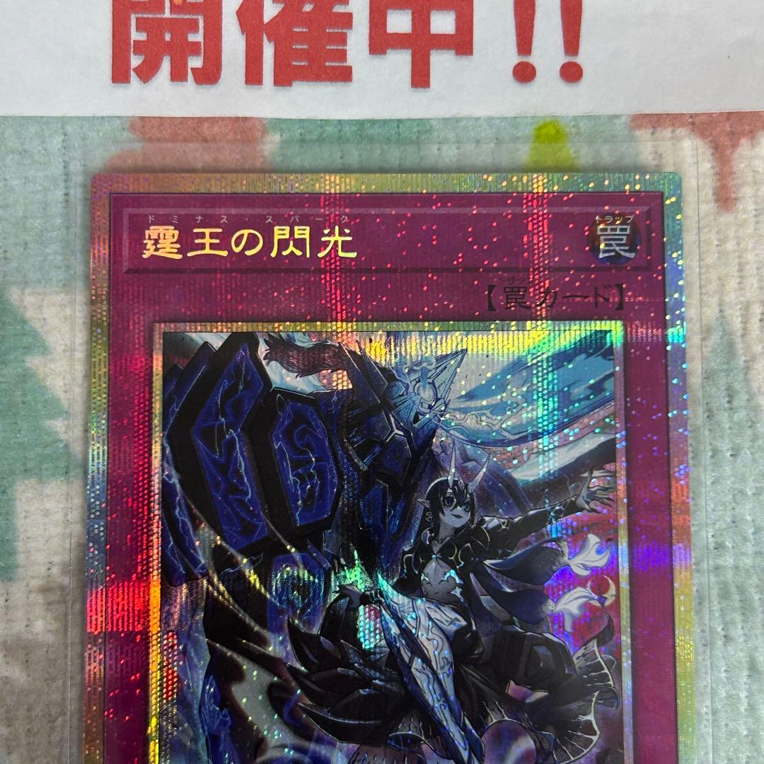 遊戯王 霆王の閃光 ドミナススパーク プリズマ プリレア