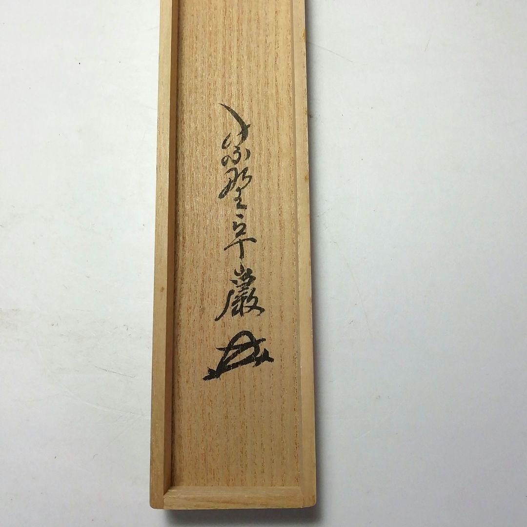 Ｓ７３１　イ747 2点‼️　小堀卓巌　極箱』『銘　山みち』『竹茶杓』　茶道具
