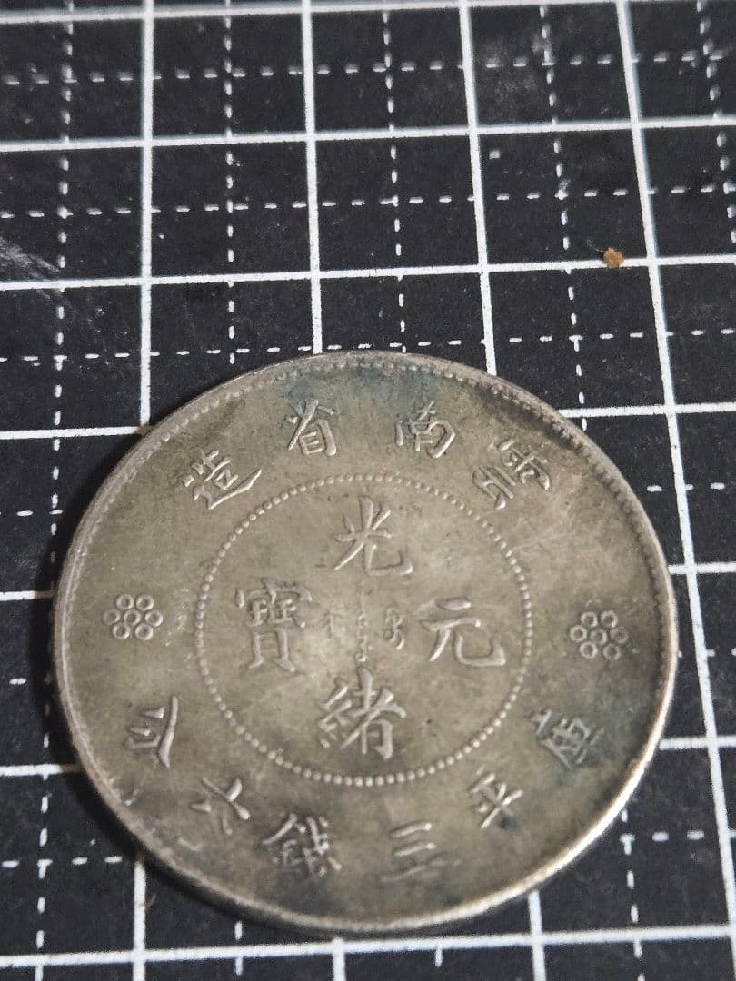 光緒元宝 雲南省 三銭六分 SV900 光緒元寶 中国古銭 中国