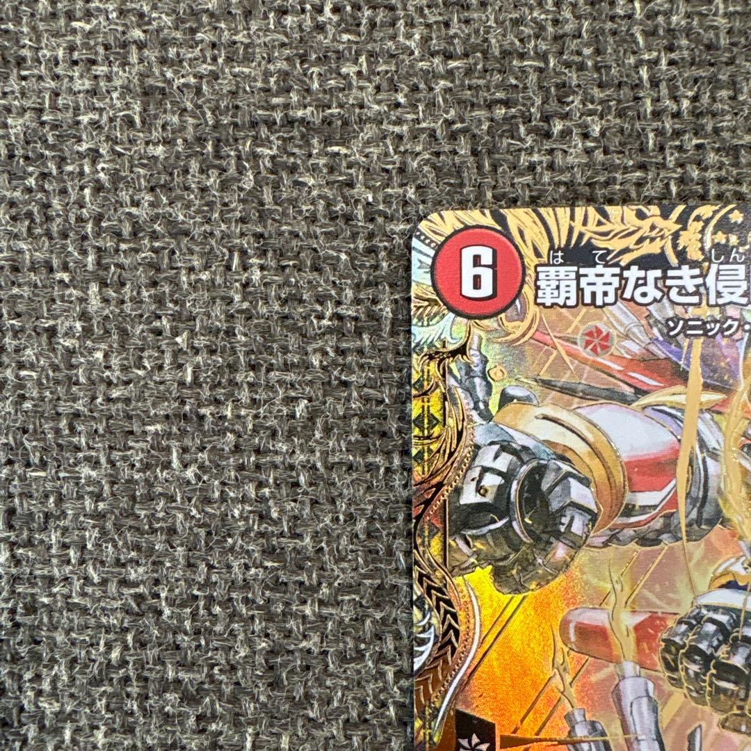 デュエルマスターズ 覇帝なき侵略 レッドゾーンF