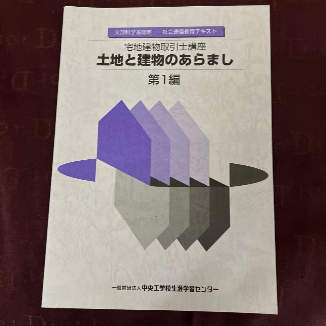 文部科学省認定　宅地建物取引士講座　社会通信教育　テキスト問題集全セット非売品