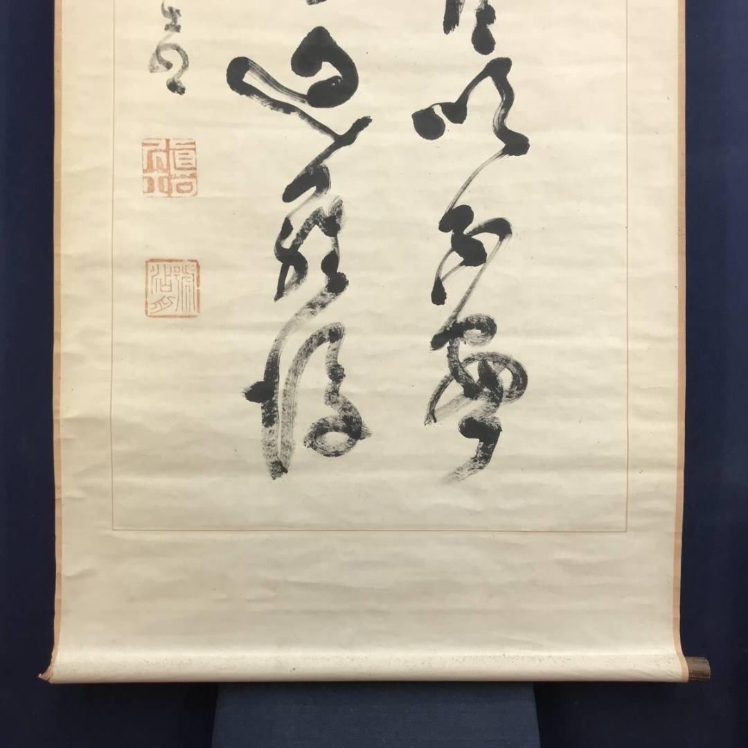 真作/山岡鉄舟/七言二句/二行書/掛軸☆宝船☆AK-839