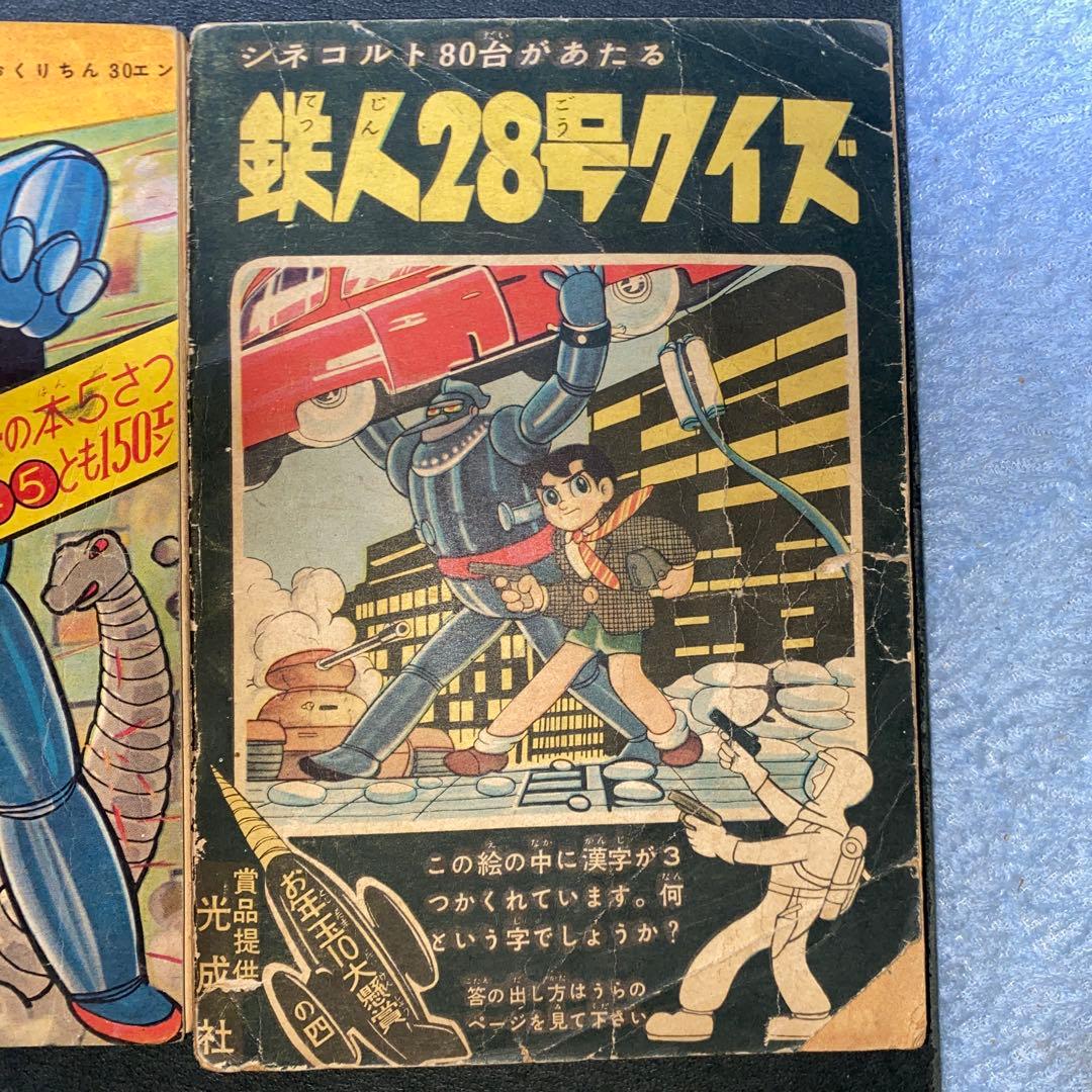 鉄人28号 横山光輝 少年付録３冊セット 漫画　光文社