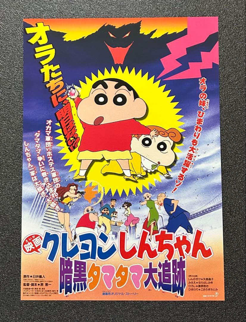 映画チラシ フライヤー 　　　　【 クレヨンしんちゃん 】