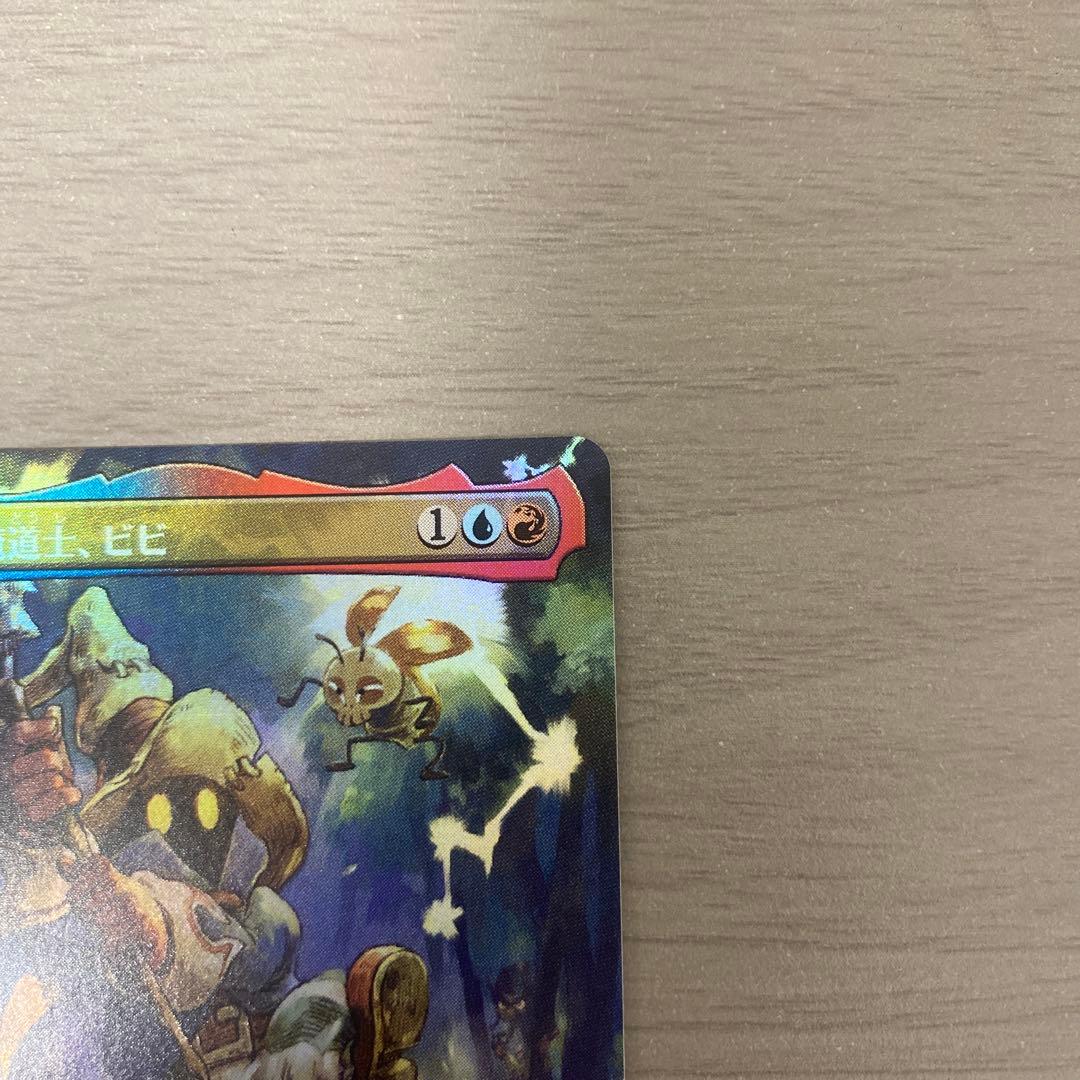 MTG FF 迷える黒魔道士ビビ ボーダーレスfoil