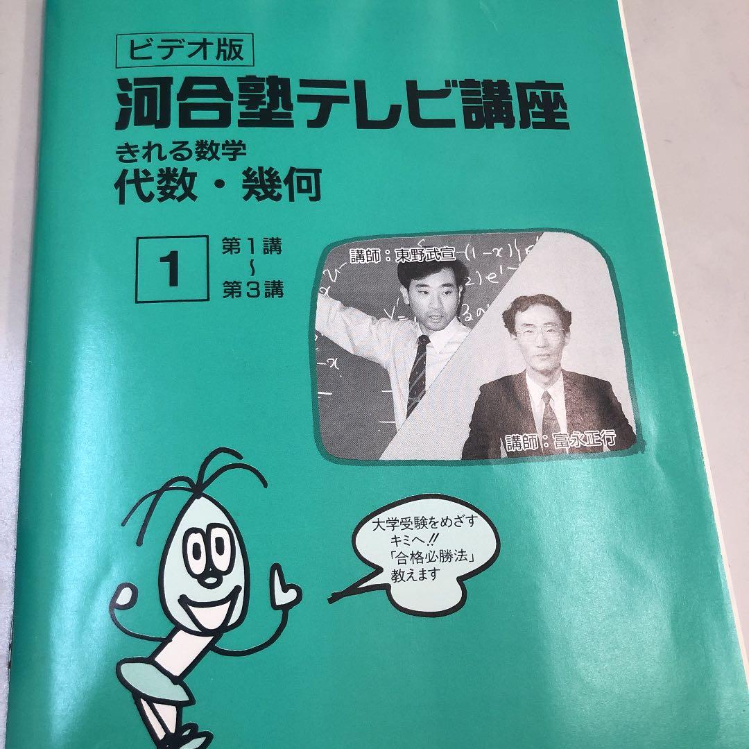 河合塾テレビ講座 きれる代数・幾何 全26講