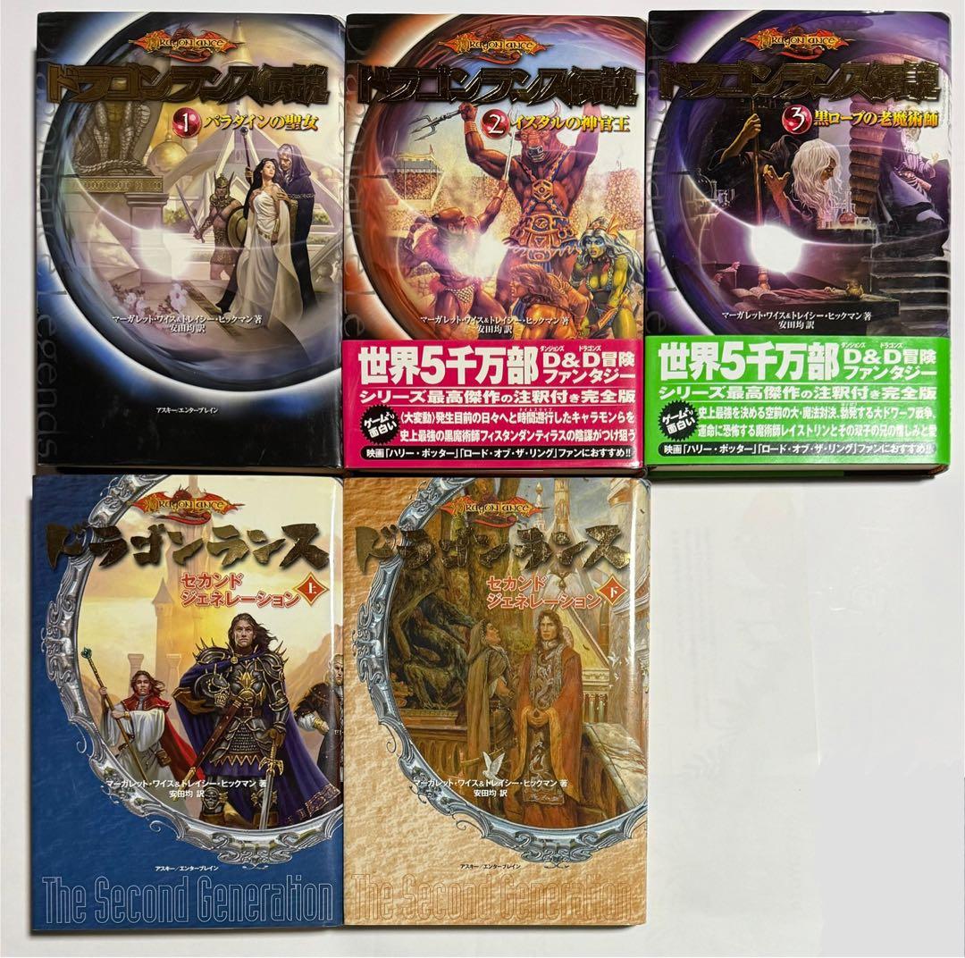 ドラゴンランス　全巻セット11冊