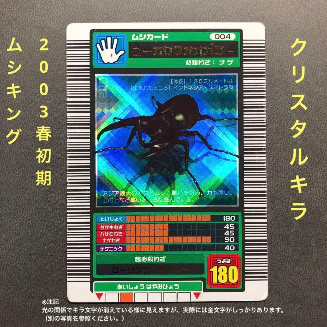 ムシキング 2003春 初期 コーカサスオオカブト ロングバーコード クリスタル