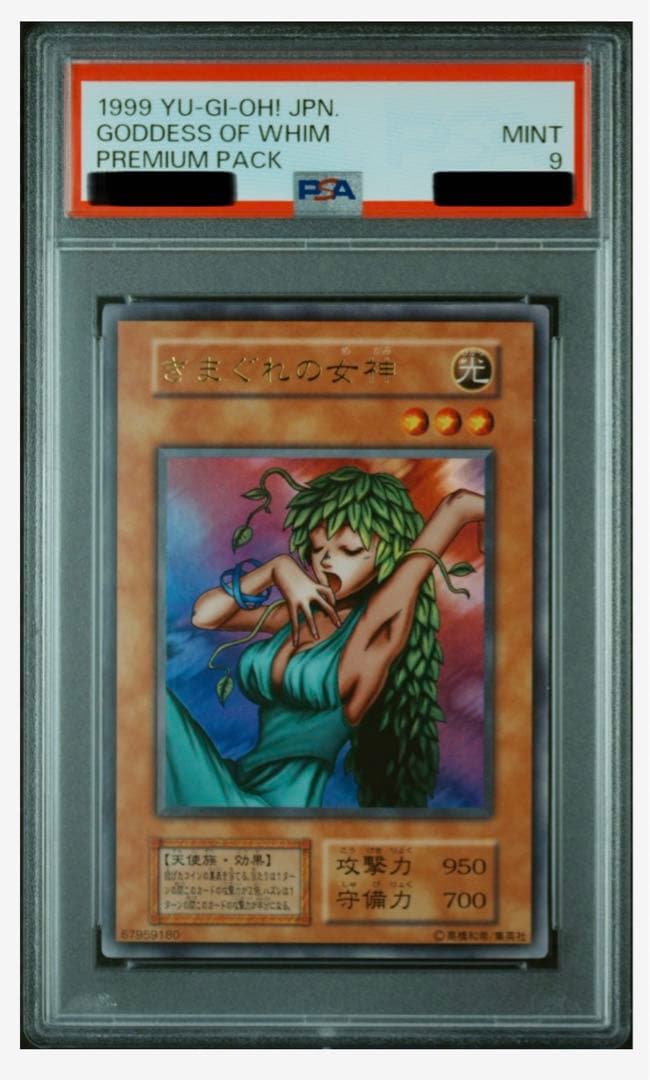 【自身での鑑定提出＋自引き品】初期　決闘者伝説　きまぐれの女神　PSA 　遊戯王