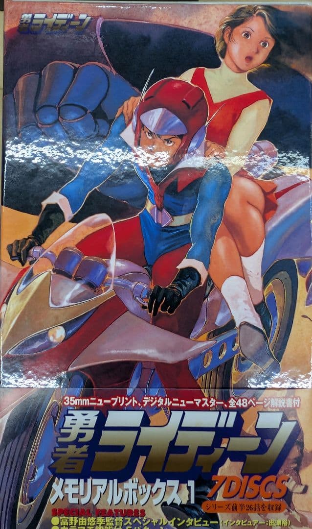 Ｄ∨Ｄ。勇者ライディーン。メモリアルボックス1.2,。