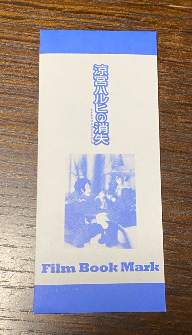 映画 涼宮ハルヒの消失 入場者特典 復刻フィルムブックマーク 長門有希 キョン